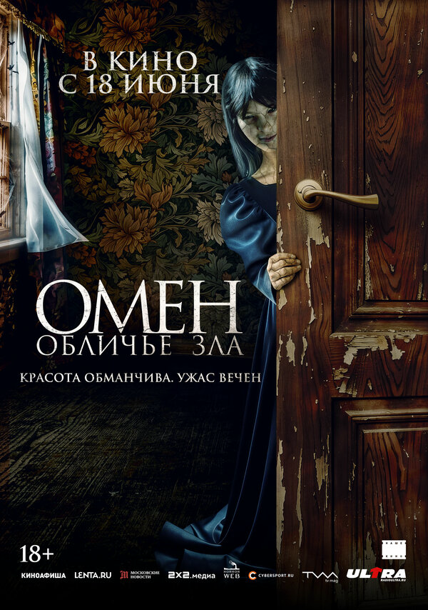 Омен. Обличье зла - постер фильма